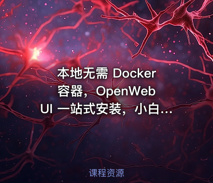 本地无需 Docker 容器，OpenWebUI 一站式安装，小白也能轻装使用 Ollama 部署本地模型！