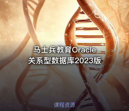 马士兵教育Oracle关系型数据库2023版
