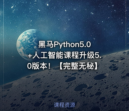 黑马Python5.0+人工智能课程升级5.0版本！【完整无秘】
