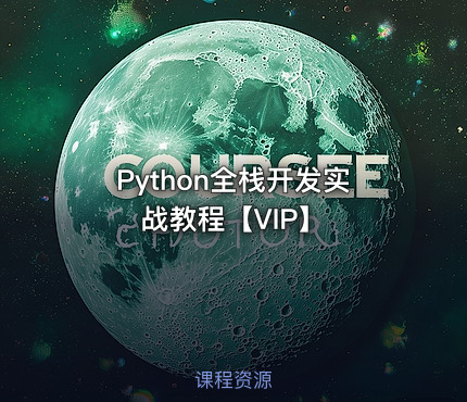 Python全栈开发实战教程【VIP】
