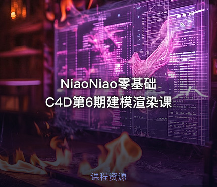 NiaoNiao零基础C4D第6期建模渲染课