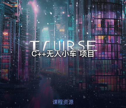 C++无人小车 项目