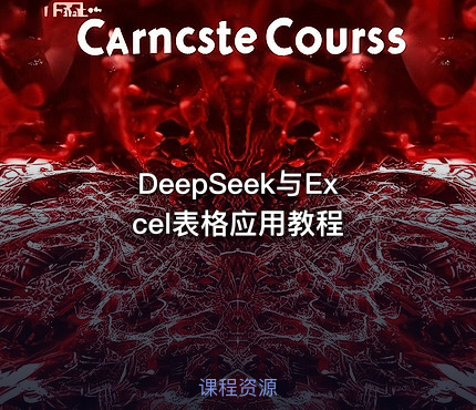 DeepSeek与Excel表格应用教程