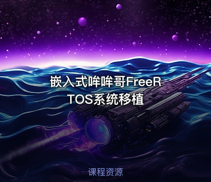 嵌入式哞哞哥FreeRTOS系统移植