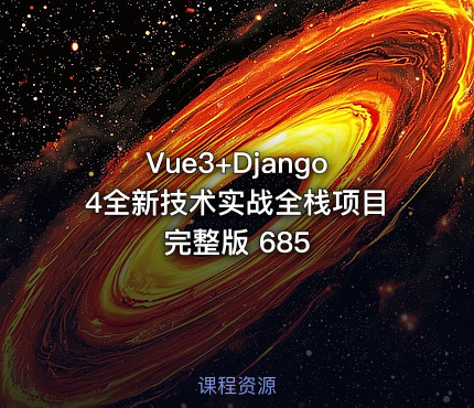 Vue3+Django4全新技术实战全栈项目完整版 685