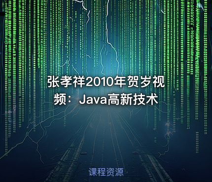 张孝祥2010年贺岁视频：Java高新技术