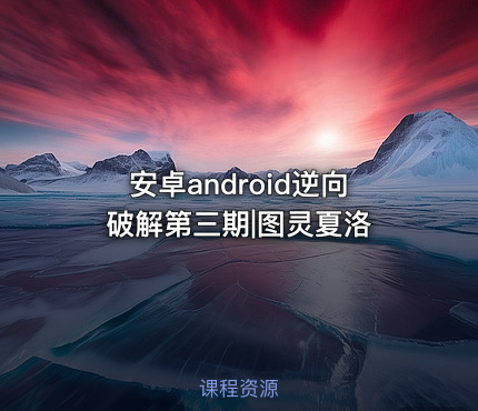 安卓android逆向破解第三期|图灵夏洛
