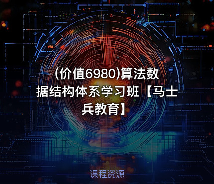 (价值6980)算法数据结构体系学习班【马士兵教育】