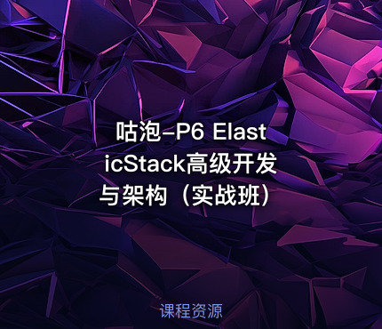 咕泡-P6 ElasticStack高级开发与架构（实战班）