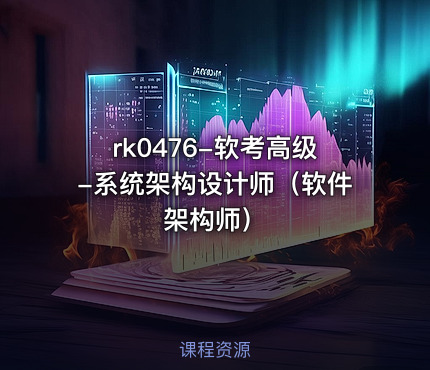 软考高级-系统架构设计师（软件架构师）