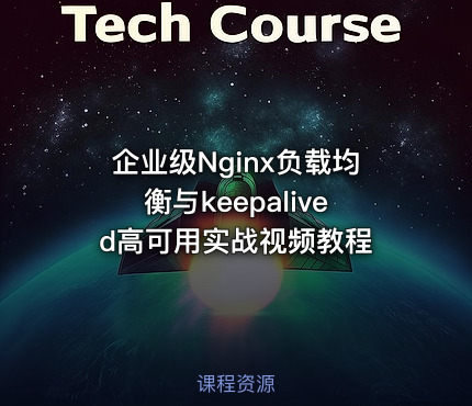 企业级Nginx负载均衡与keepalived高可用实战视频教程
