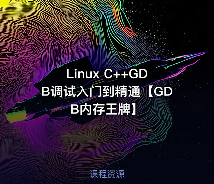 Linux C++GDB调试入门到精通【GDB内存王牌】