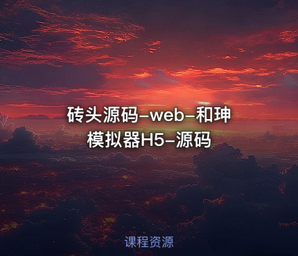 砖头源码-web-和珅模拟器H5-源码