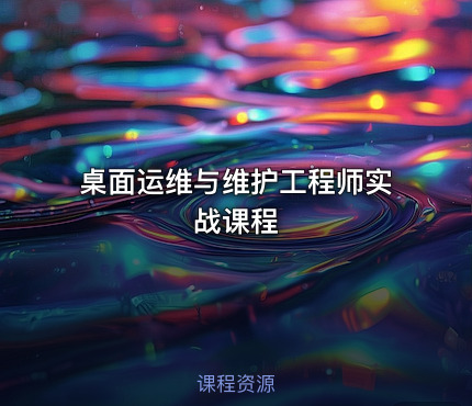桌面运维与维护工程师实战课程