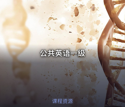 公共英语一级
