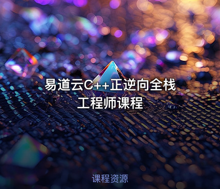 易道云C++正逆向全栈工程师课程