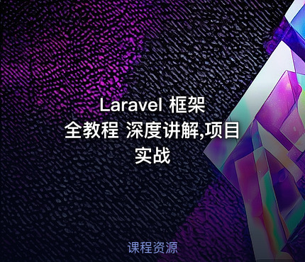 Laravel 框架 全教程 深度讲解,项目实战