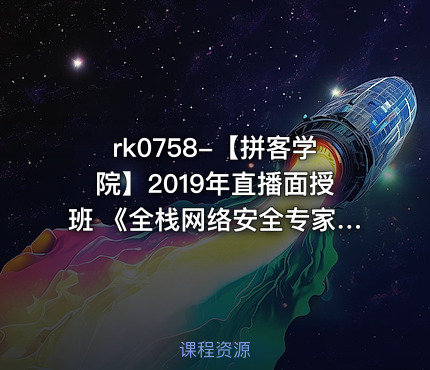 【拼客学院】2019年直播面授班 《全栈网络安全专家》 43期