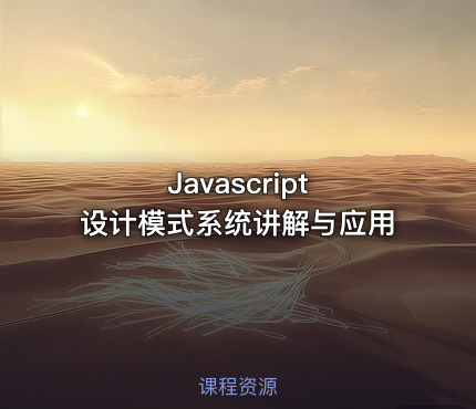 Javascript 设计模式系统讲解与应用