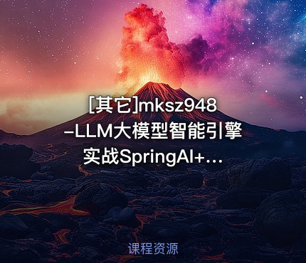LLM大模型智能引擎实战SpringAI+RAG+MCP+实时搜索 完结