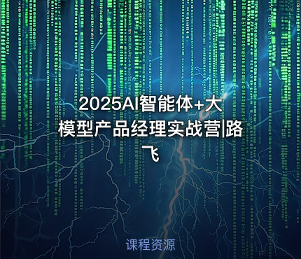 2025AI智能体+大模型产品经理实战营|路飞