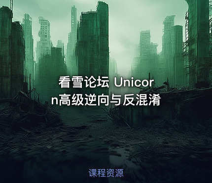 看雪论坛 Unicorn高级逆向与反混淆