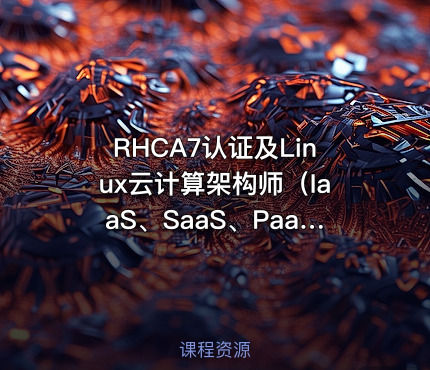 RHCA7认证及Linux云计算架构师（IaaS、SaaS、PaaS）价值2870