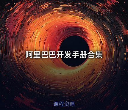 阿里巴巴开发手册合集
