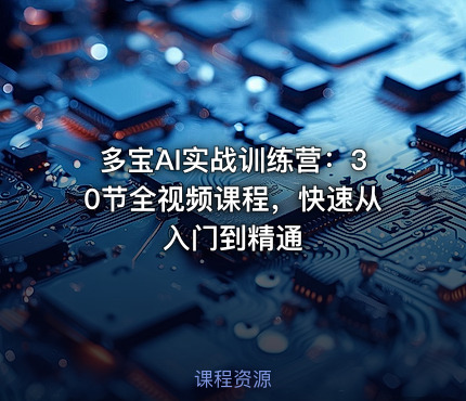 多宝AI实战训练营：30节全视频课程，快速从入门到精通