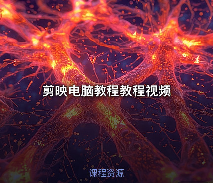 剪映电脑教程教程视频