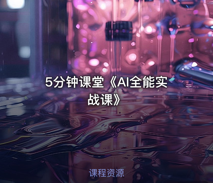5分钟课堂《AI全能实战课》