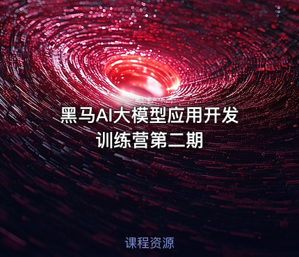 黑马AI大模型应用开发训练营第二期