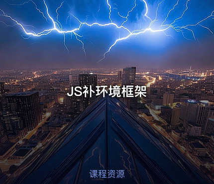 JS补环境框架