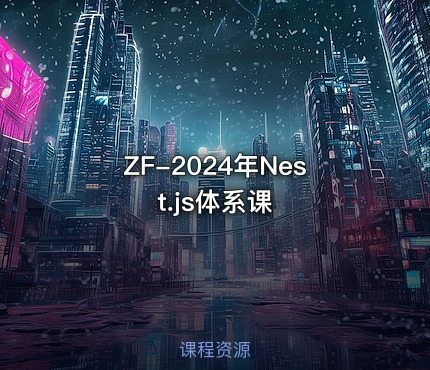 ZF-2024年Nest.js体系课