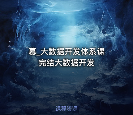 慕_大数据开发体系课 完结大数据开发
