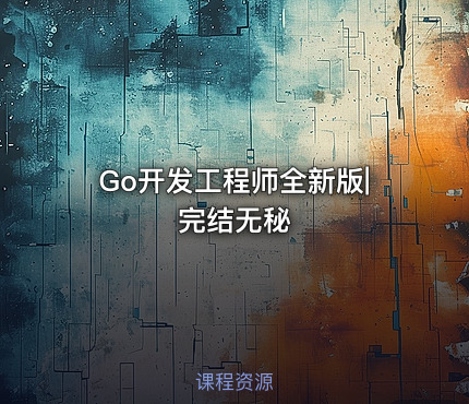 Go开发工程师全新版|完结无秘