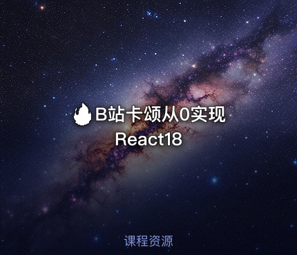 🔥 B站卡颂从0实现React18