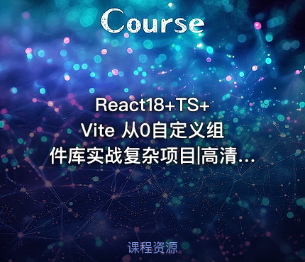React18+TS+Vite 从0自定义组件库实战复杂项目|高清完结