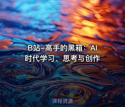 B站-高手的黑箱：AI时代学习、思考与创作