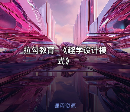 拉勾教育-《趣学设计模式》
