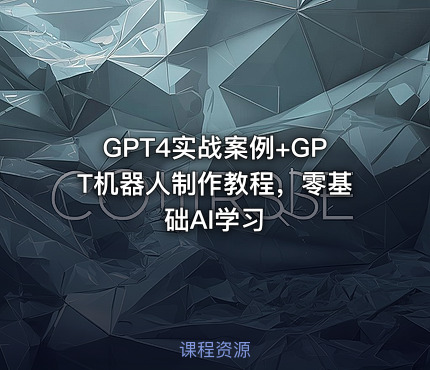 GPT4实战案例+GPT机器人制作教程，零基础AI学习