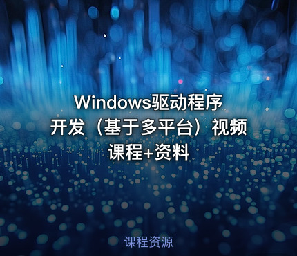 Windows驱动程序开发（基于多平台）视频课程+资料