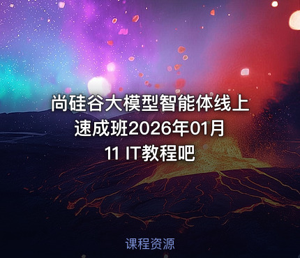 尚硅谷大模型智能体线上速成班2026年01月11 IT教程吧