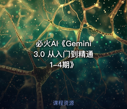 必火AI《Gemini 3.0 从入门到精通1-4期》