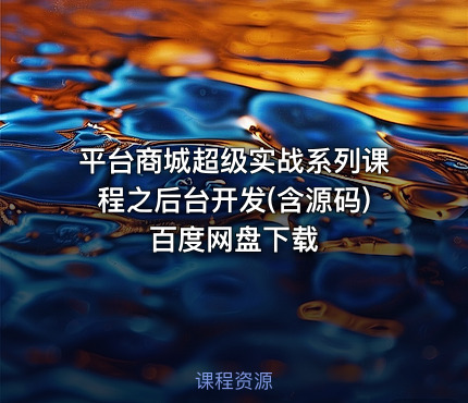 平台商城超级实战系列课程之后台开发(含源码) 百度网盘下载