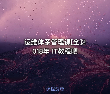 运维体系管理课[全]2018年 IT教程吧