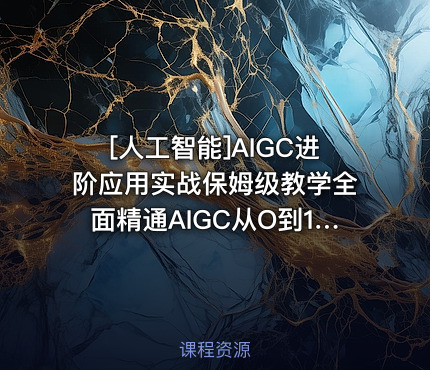 AIGC进阶应用实战保姆级教学全面精通AIGC从O到1打通AI工作流