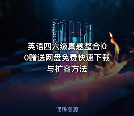 英语四六级真题整合|00赠送网盘免费快速下载与扩容方法