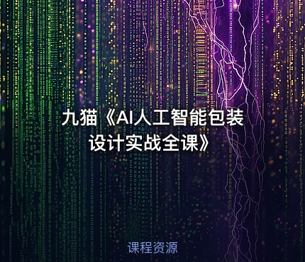 九猫《AI人工智能包装设计实战全课》