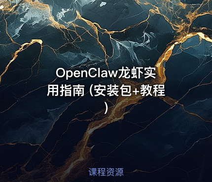 OpenClaw龙虾实用指南 (安装包+教程)